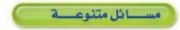 مسائل متنوعة